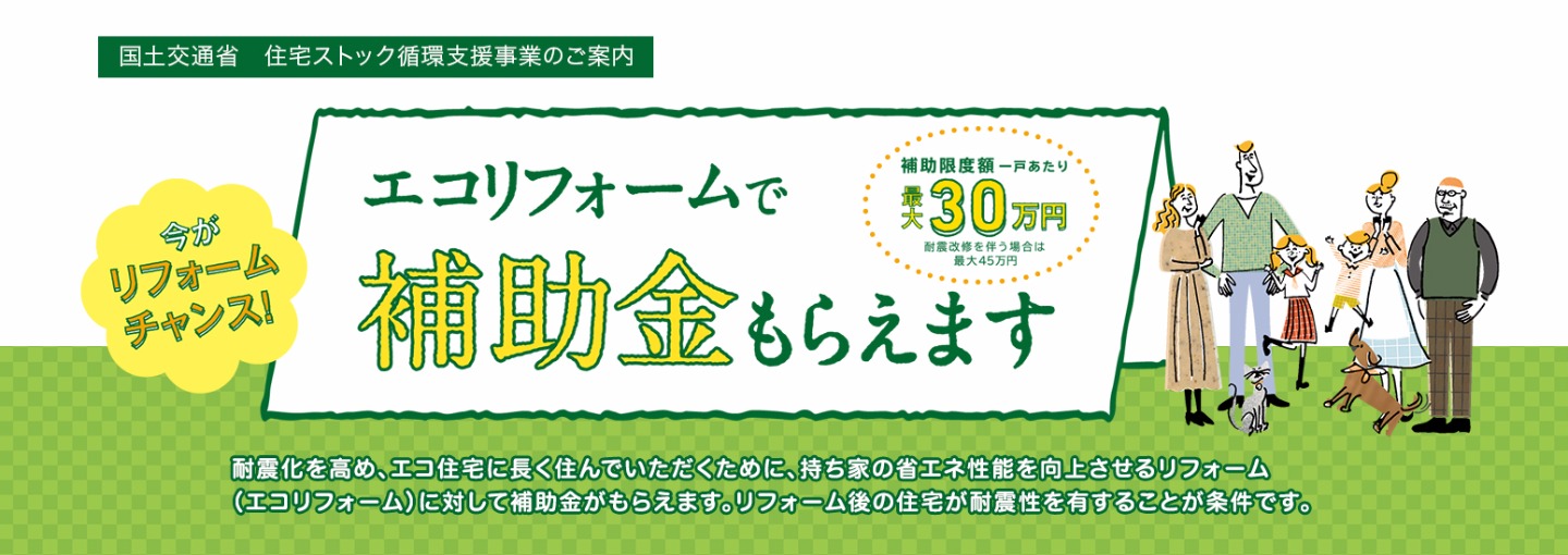 エコリフォームで補助金もらえます